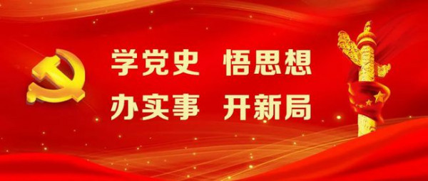 党史学习教育专栏