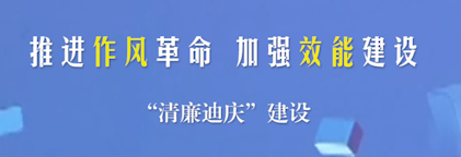 推进作风革命 加强效能建设 “清廉迪庆”建设行动