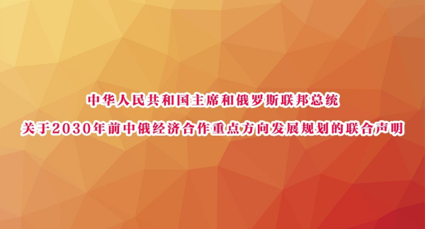 中华人民共和国主席和俄罗斯联邦总统

关于2030年前中俄经济合作重点方向发展规划的联合声明