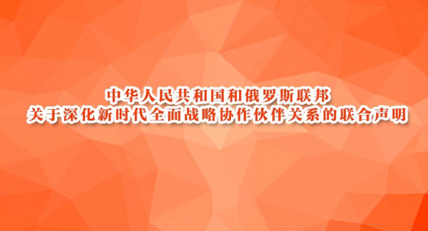 中华人民共和国和俄罗斯联邦关于深化新时代全面战略协作伙伴关系的联合声明